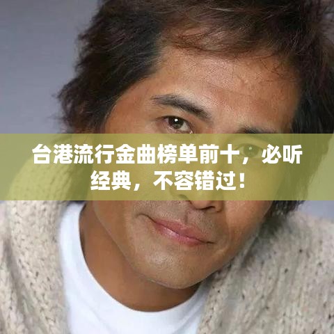 臺港流行金曲榜單前十，必聽經典，不容錯過！