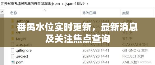 番禺水位實時更新，最新消息及關(guān)注焦點查詢