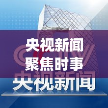 央視新聞聚焦時事熱點(diǎn)，權(quán)威聲音傳遞最新消息