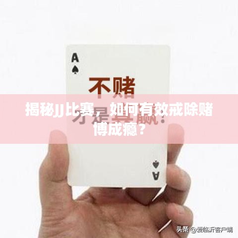 揭秘JJ比賽，如何有效戒除賭博成癮？