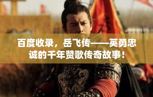 百度收錄，岳飛傳——英勇忠誠的千年贊歌傳奇故事！