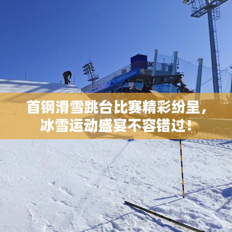首鋼滑雪跳臺比賽精彩紛呈，冰雪運(yùn)動盛宴不容錯過！