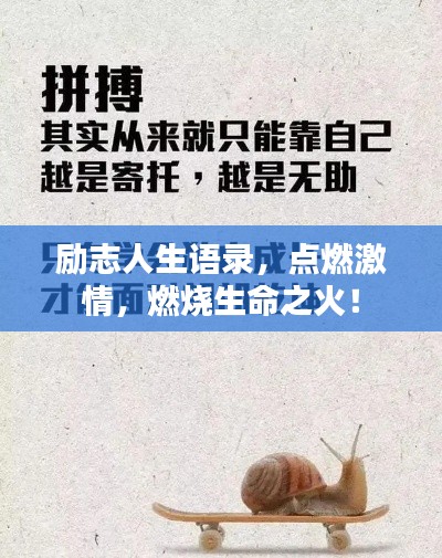 勵志人生語錄，點(diǎn)燃激情，燃燒生命之火！