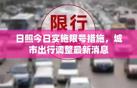 日照今日實(shí)施限號措施，城市出行調(diào)整最新消息