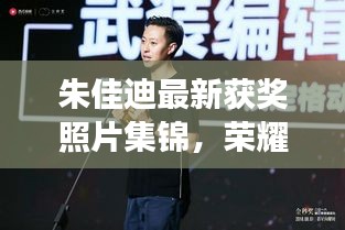朱佳迪最新獲獎(jiǎng)?wù)掌\，榮耀時(shí)刻的閃耀見證
