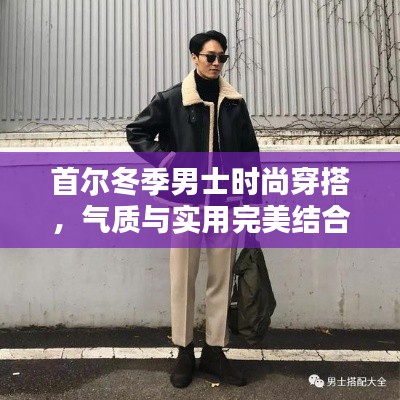 首爾冬季男士時(shí)尚穿搭，氣質(zhì)與實(shí)用完美結(jié)合