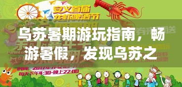 烏蘇暑期游玩指南，暢游暑假，發(fā)現(xiàn)烏蘇之美！