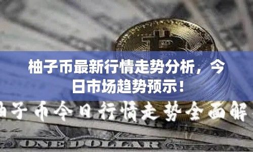 柚子幣最新行情走勢分析，今日市場趨勢預(yù)示！