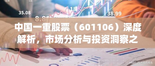 中國一重股票（601106）深度解析，市場分析與投資洞察之道
