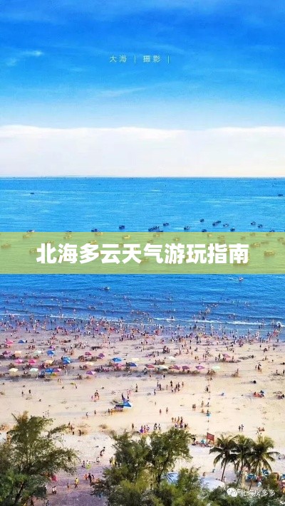 北海多云天氣游玩指南