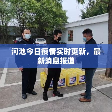 河池今日疫情實(shí)時(shí)更新，最新消息報(bào)道
