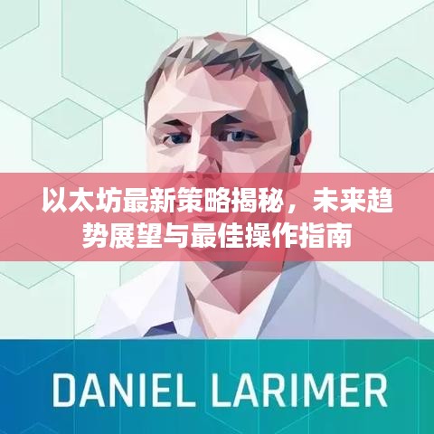 以太坊最新策略揭秘，未來趨勢展望與最佳操作指南