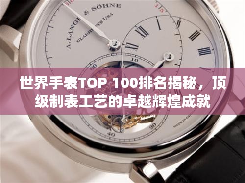 世界手表TOP 100排名揭秘，頂級制表工藝的卓越輝煌成就