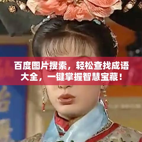 百度圖片搜索，輕松查找成語大全，一鍵掌握智慧寶藏！