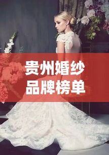 貴州婚紗品牌榜單TOP10，熱門婚紗品牌一網(wǎng)打盡！
