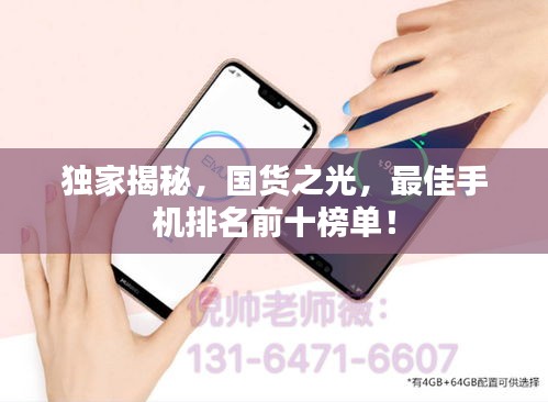 獨(dú)家揭秘，國(guó)貨之光，最佳手機(jī)排名前十榜單！