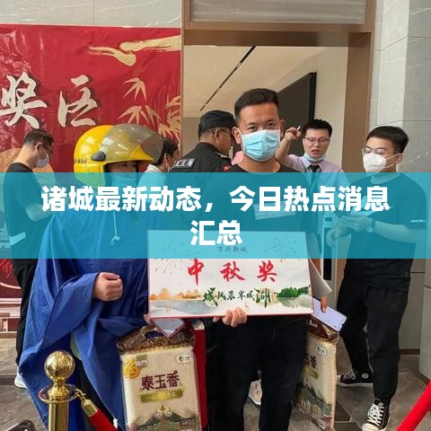 諸城最新動態(tài)，今日熱點消息匯總