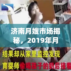 濟南月嫂市場揭秘，2019年月嫂價格行情全解析