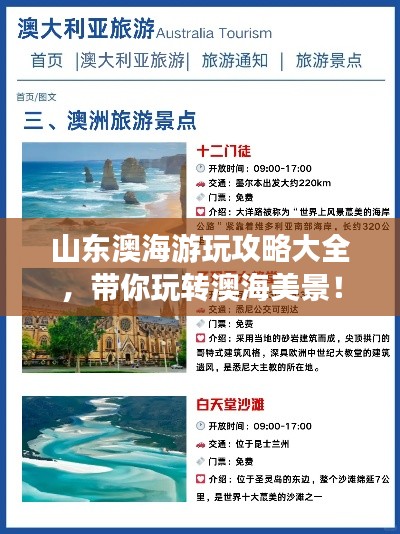 山東澳海游玩攻略大全，帶你玩轉(zhuǎn)澳海美景！