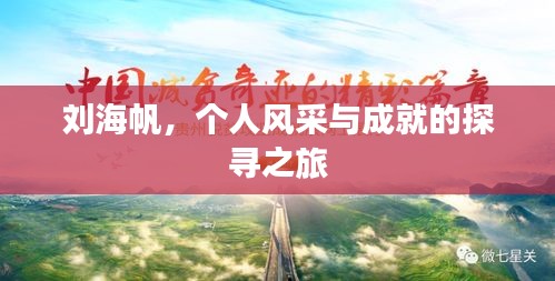 劉海帆，個人風(fēng)采與成就的探尋之旅