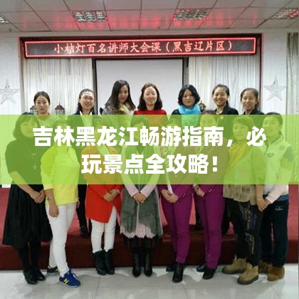 吉林黑龍江暢游指南，必玩景點全攻略！