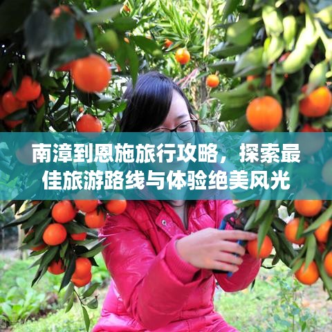 南漳到恩施旅行攻略，探索最佳旅游路線與體驗絕美風(fēng)光