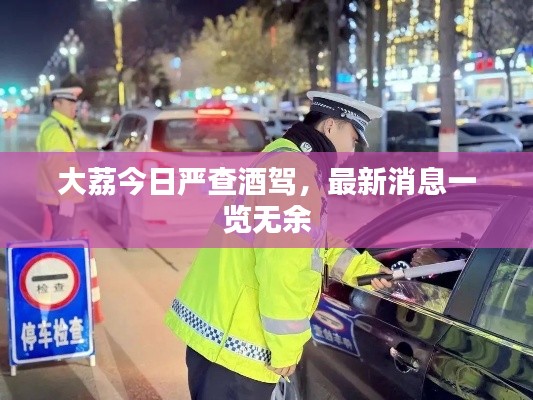 大荔今日嚴(yán)查酒駕，最新消息一覽無余