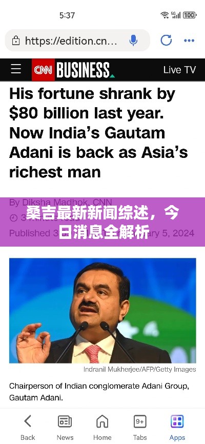桑吉最新新聞綜述，今日消息全解析