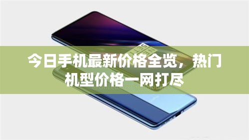 今日手機最新價格全覽，熱門機型價格一網(wǎng)打盡
