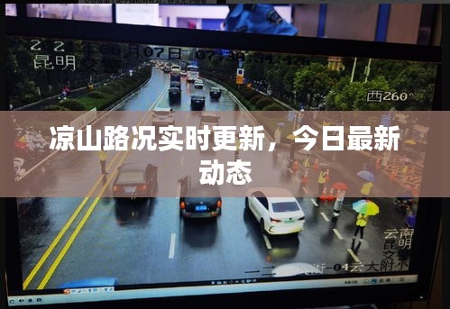 涼山路況實時更新，今日最新動態(tài)