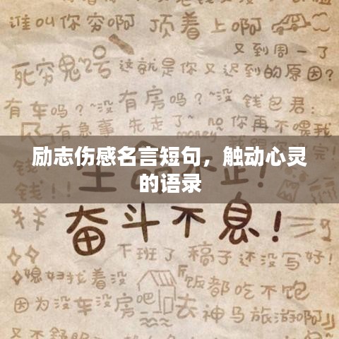 勵志傷感名言短句，觸動心靈的語錄