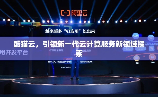 酷貓云，引領(lǐng)新一代云計算服務(wù)新領(lǐng)域探索