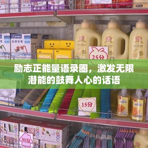 勵(lì)志正能量語(yǔ)錄圈，激發(fā)無(wú)限潛能的鼓舞人心的話語(yǔ)