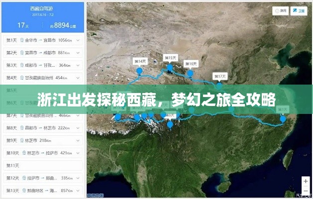 浙江出發(fā)探秘西藏，夢(mèng)幻之旅全攻略