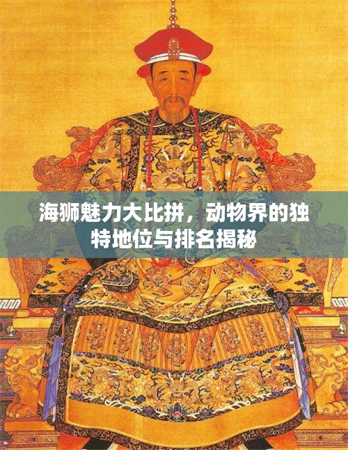 海獅魅力大比拼，動(dòng)物界的獨(dú)特地位與排名揭秘