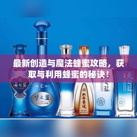 最新創(chuàng)造與魔法蜂蜜攻略，獲取與利用蜂蜜的秘訣！
