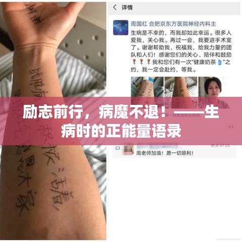 勵志前行，病魔不退！——生病時的正能量語錄
