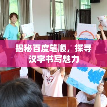 揭秘百度筆順，探尋漢字書寫魅力