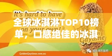 全球冰淇淋TOP10榜單，口感絕佳的冰淇淋品牌大揭秘！