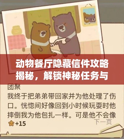 動(dòng)物餐廳隱藏信件攻略揭秘，解鎖神秘任務(wù)與專屬獎(jiǎng)勵(lì)！