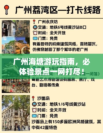 廣州海塘游玩指南，必體驗(yàn)景點(diǎn)一網(wǎng)打盡！
