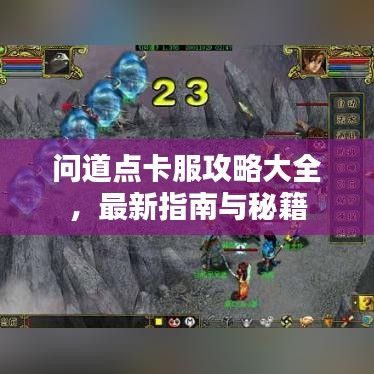 問(wèn)道點(diǎn)卡服攻略大全，最新指南與秘籍