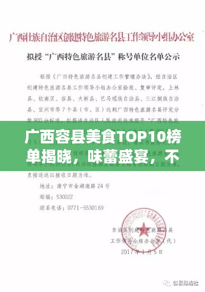 廣西容縣美食TOP10榜單揭曉，味蕾盛宴，不容錯(cuò)過(guò)！