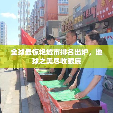 全球最驚艷城市排名出爐，地球之美盡收眼底