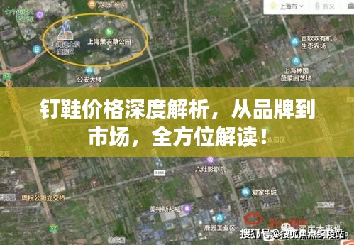釘鞋價(jià)格深度解析，從品牌到市場(chǎng)，全方位解讀！