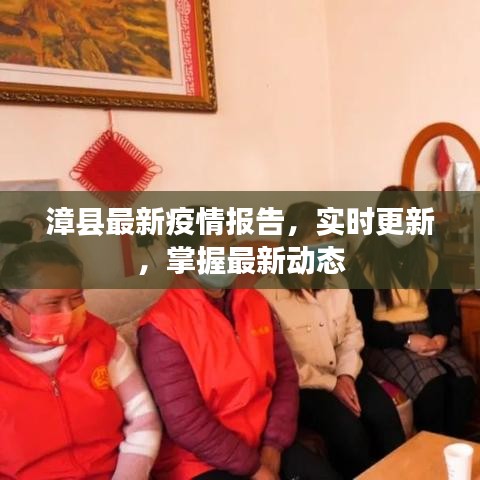 漳縣最新疫情報(bào)告，實(shí)時(shí)更新，掌握最新動(dòng)態(tài)