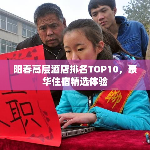 陽(yáng)春高層酒店排名TOP10，豪華住宿精選體驗(yàn)
