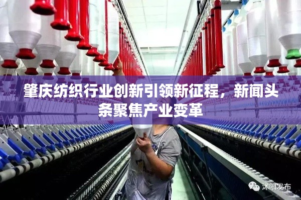 肇慶紡織行業(yè)創(chuàng)新引領(lǐng)新征程，新聞?lì)^條聚焦產(chǎn)業(yè)變革