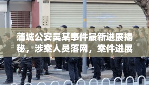 蒲城公安吳某事件最新進(jìn)展揭秘，涉案人員落網(wǎng)，案件進(jìn)展備受關(guān)注