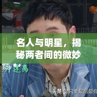 名人與明星，揭秘兩者間的微妙差異